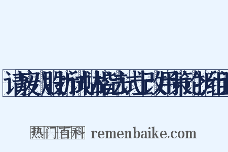 请废八股折试帖楷法试士改用策论折组词是什么意思的图片